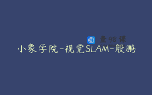 小象学院-视觉SLAM-殷鹏