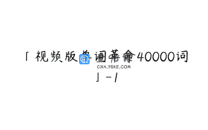 「视频版单词革命40000词」-1