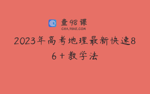 2023年高考地理最新快速86＋教学法