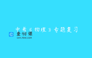 中考《物理》专题复习