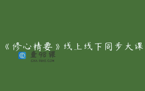 《修心精要》线上线下同步大课