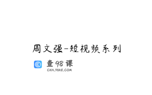 周文强-短视频系列