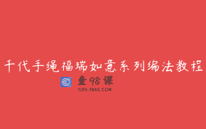 千代手绳福瑞如意系列编法教程