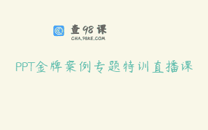 PPT金牌案例专题特训直播课