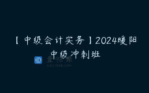 【中级会计实务】2024暖阳中级冲刺班