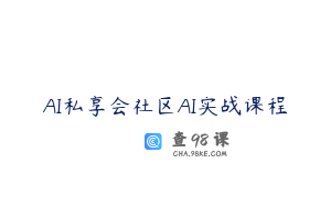 AI私享会社区AI实战课程