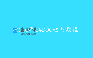 2020年C4DOC动态教程