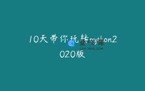 10天带你玩转python2020版