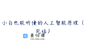 小白也能听懂的人工智能原理（完结）