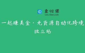 一起赚美金·无货源自动化跨境独立站