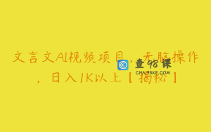 文言文AI视频项目，无脑操作，日入1K以上【揭秘】
