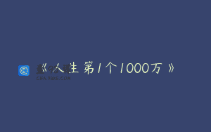 《人生第1个1000万》