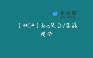 【MCA】Java集合/容器精讲