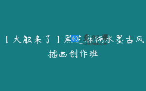 【大触来了】黑芝麻糊水墨古风插画创作班