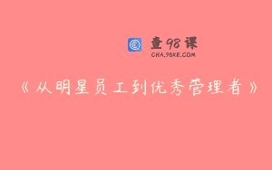 《从明星员工到优秀管理者》