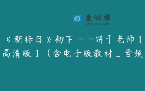 《新标日》初下——饼干老师【高清版】（含电子版教材_音频