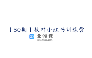 【30期】秋叶小红书训练营