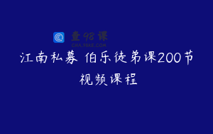 江南私募 伯乐徒弟课200节 视频课程