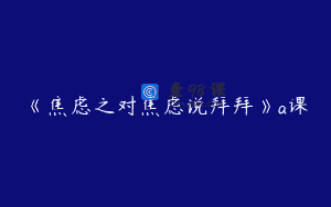 《焦虑之对焦虑说拜拜》a课