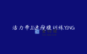 活力带JI速瘦腹训练YING