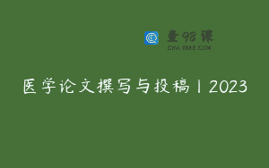 医学论文撰写与投稿丨2023