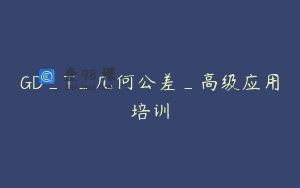 GD_T_几何公差_高级应用培训