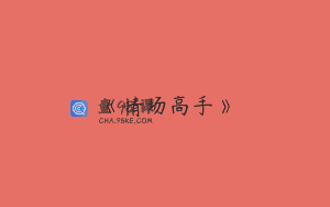 《情场高手》