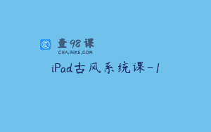 iPad古风系统课-1