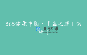 365健康中国·丰盛之源【回听】