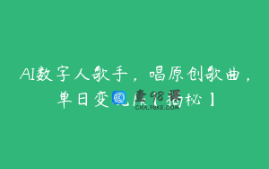 AI数字人歌手，唱原创歌曲，单日变现1k【揭秘】