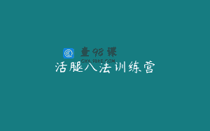 活腿八法训练营