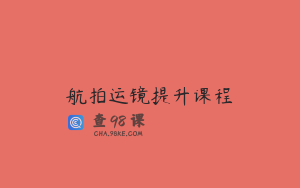 航拍运镜提升课程