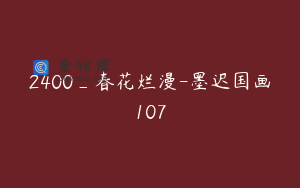 2400_春花烂漫-墨迟国画107