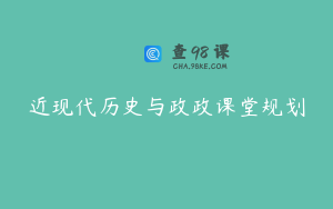 近现代历史与政政课堂规划