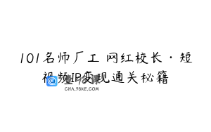 101名师厂工‬网红校长·短视频IP变现通关秘籍