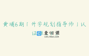黄埔6期「升学规划指导师」认证班_1_