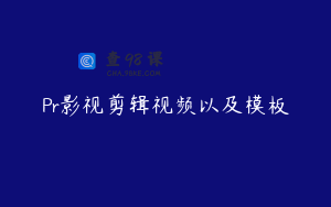 Pr影视剪辑视频以及模板