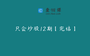 只会炒股12期【完结】