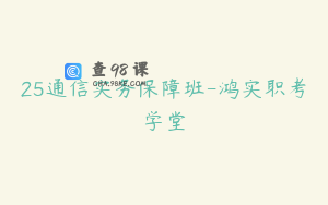 25通信实务保障班-鸿实职考学堂