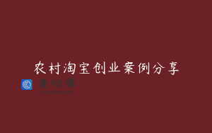农村淘宝创业案例分享