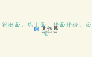 剁椒面、热干面、拌面拌粉、卤蛋
