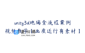 unity3d地编全流程案例视频教学【画质还行有素材】