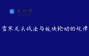 雪寒龙头战法与板块轮动的规律