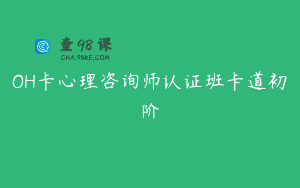 OH卡心理咨询师认证班卡道初阶