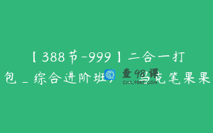 【388节-999】二合一打包_综合进阶班）_马克笔果果