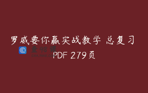 罗威要你赢实战教学 总复习 PDF 279页