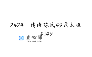 2424_传统陈氏49式太极剑49