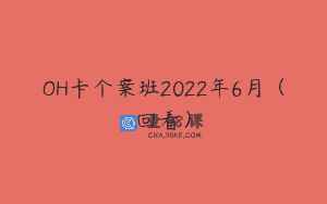 OH卡个案班2022年6月（回看）