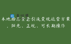 本地婚恋全套引流变现运营方案，阳光、正规、可长期操作