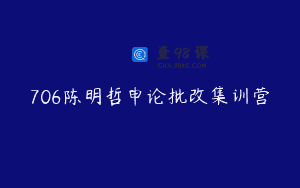 706陈明哲申论批改集训营